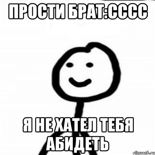 Прости брат:сссс Я не хател тебя абидеть, Мем Теребонька (Диб Хлебушек)