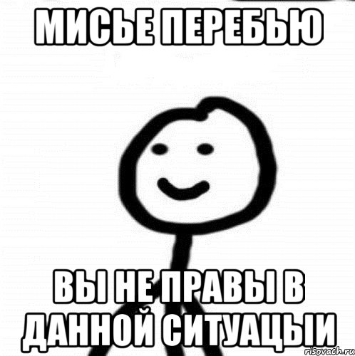 мисье перебью вы не правы в данной ситуацыи, Мем Теребонька (Диб Хлебушек)