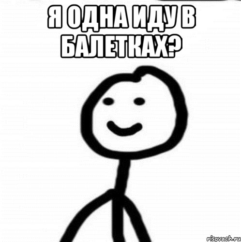 Я одна иду в балетках? , Мем Теребонька (Диб Хлебушек)