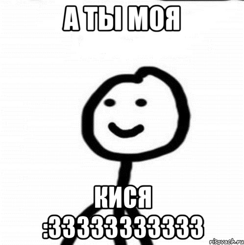 А ты моя Кися :33333333333, Мем Теребонька (Диб Хлебушек)