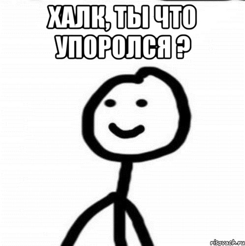 Халк, ты что упоролся ? , Мем Теребонька (Диб Хлебушек)