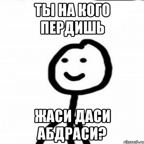 Ты на кого пердишь Жаси даси абдраси?, Мем Теребонька (Диб Хлебушек)