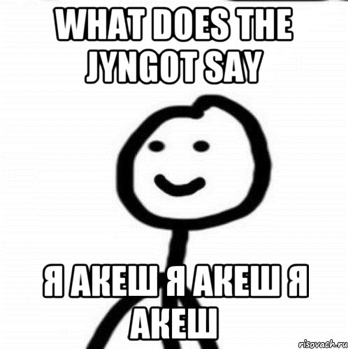 What does the jyngot say Я Акеш Я Акеш Я Акеш, Мем Теребонька (Диб Хлебушек)