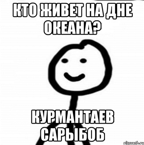 Кто живет на дне океана? Курмантаев Сарыбоб, Мем Теребонька (Диб Хлебушек)