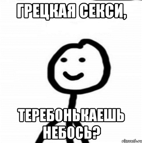 грецкая секси, теребонькаешь небось?, Мем Теребонька (Диб Хлебушек)