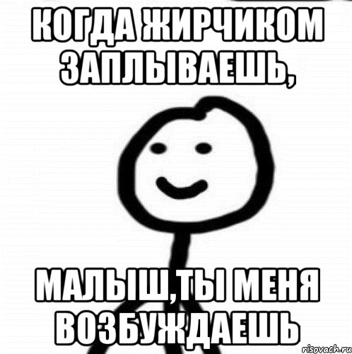 когда жирчиком заплываешь, малыш,ты меня возбуждаешь, Мем Теребонька (Диб Хлебушек)