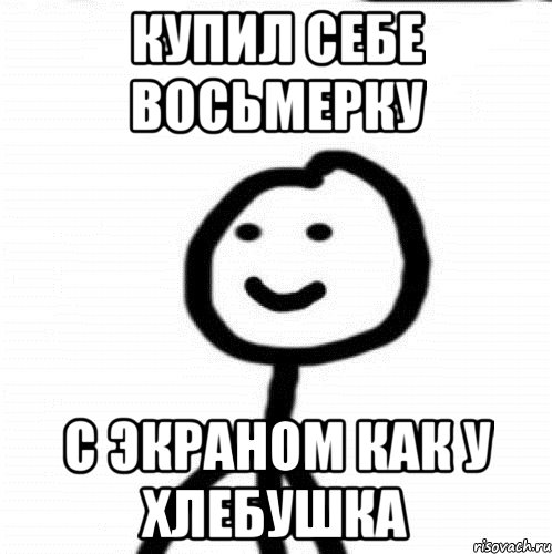 купил себе восьмерку с экраном как у хлебушка, Мем Теребонька (Диб Хлебушек)