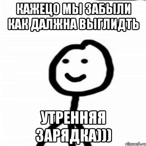 кажецо мы забыли как далжна выглидть утренняя зарядка))), Мем Теребонька (Диб Хлебушек)