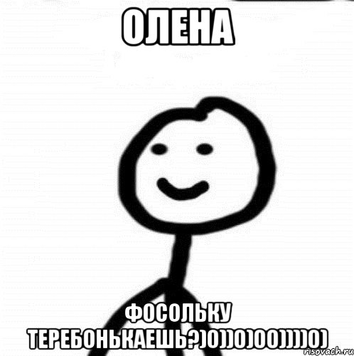 Олена Фосольку теребонькаешь?)0))0)00))))0), Мем Теребонька (Диб Хлебушек)