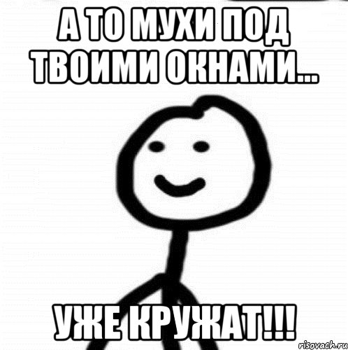 А то мухи под твоими окнами... Уже кружат!!!, Мем Теребонька (Диб Хлебушек)