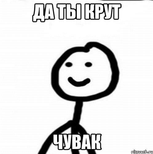 да ты крут чувак, Мем Теребонька (Диб Хлебушек)