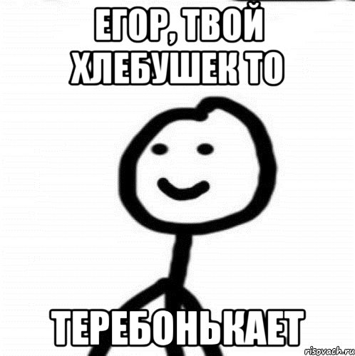 Егор, твой хлебушек то Теребонькает, Мем Теребонька (Диб Хлебушек)