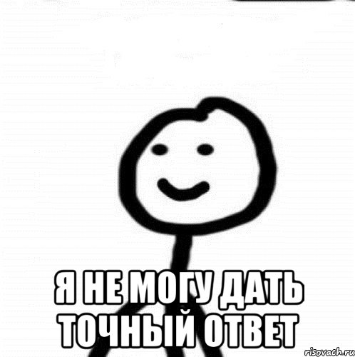  Я не могу дать точный ответ, Мем Теребонька (Диб Хлебушек)