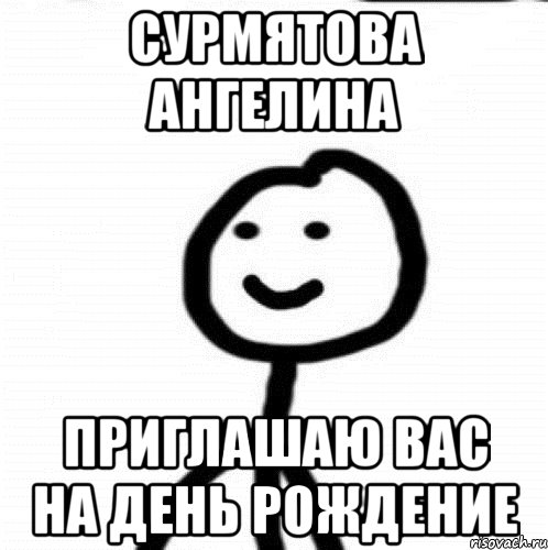 Сурмятова Ангелина Приглашаю вас на день рождение, Мем Теребонька (Диб Хлебушек)