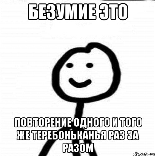 Безумие это Повторение одного и того же теребоньканья раз за разом, Мем Теребонька (Диб Хлебушек)