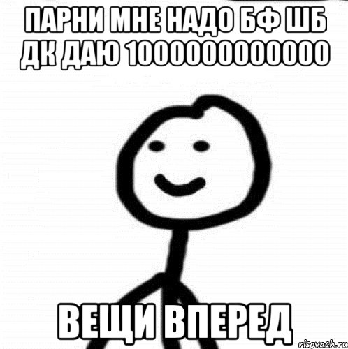 Парни мне надо БФ ШБ ДК даю 1000000000000 Вещи вперед, Мем Теребонька (Диб Хлебушек)