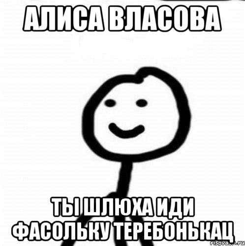 Алиса власова Ты шлюха иди фасольку теребонькац, Мем Теребонька (Диб Хлебушек)