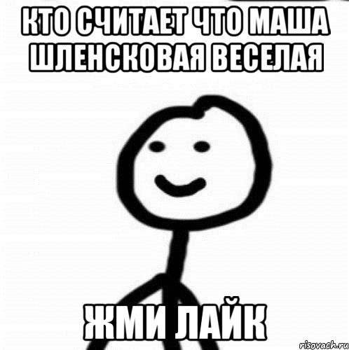 кто считает что маша шленсковая веселая жми лайк, Мем Теребонька (Диб Хлебушек)