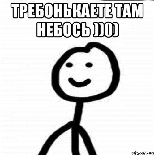 Требонькаете там небось ))0) , Мем Теребонька (Диб Хлебушек)