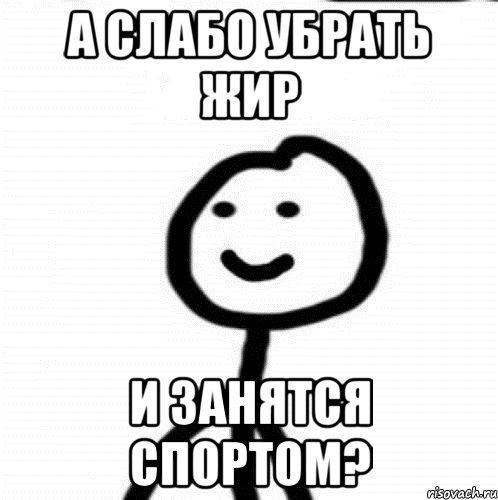 А слабо убрать жир И занятся спортом?, Мем Теребонька (Диб Хлебушек)