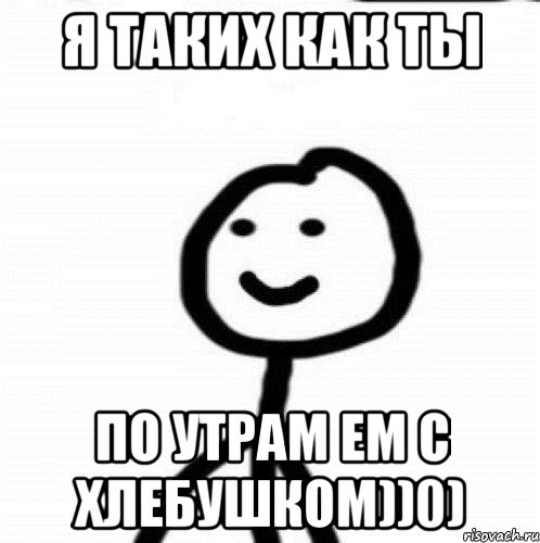 я таких как ты по утрам ем с хлебушком))0), Мем Теребонька (Диб Хлебушек)