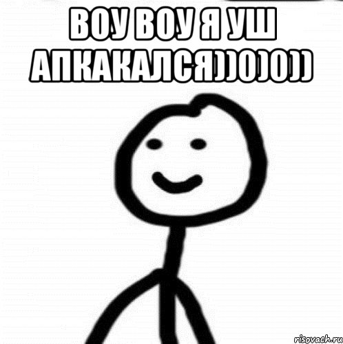 воу воу я уш апкакался))0)0)) , Мем Теребонька (Диб Хлебушек)