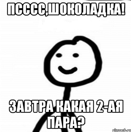 Псссс,Шоколадка! Завтра какая 2-ая пара?, Мем Теребонька (Диб Хлебушек)