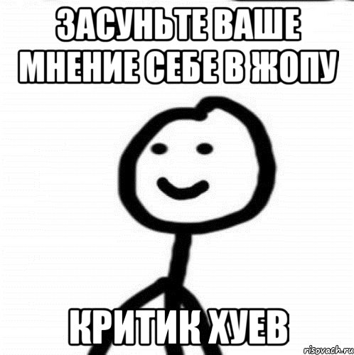 Засуньте ваше мнение себе в жопу КриТИК ХУЕВ, Мем Теребонька (Диб Хлебушек)