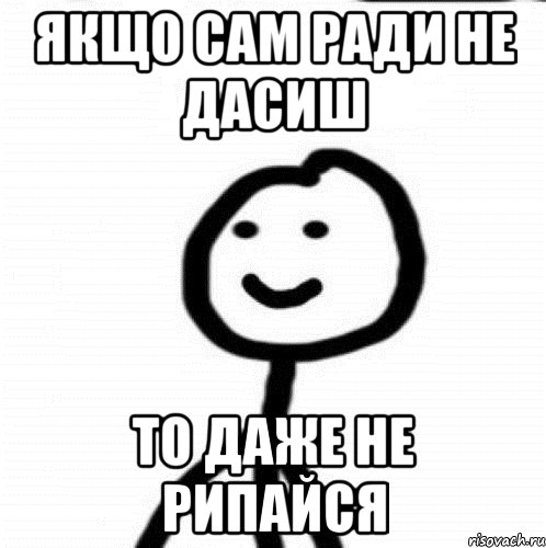 якщо сам ради не дасиш то даже не рипайся, Мем Теребонька (Диб Хлебушек)