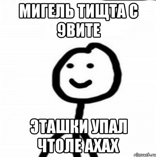 Мигель тищта с 9вите эташки упал чтоле ахах, Мем Теребонька (Диб Хлебушек)