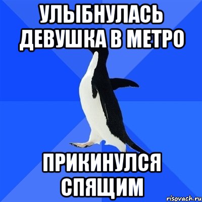 Улыбнулась девушка в метро Прикинулся спящим, Мем  Социально-неуклюжий пингвин