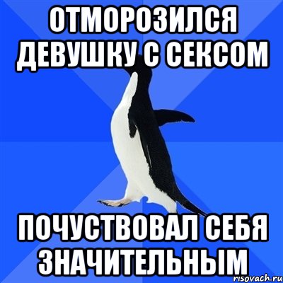 отморозился девушку с сексом почуствовал себя значительным, Мем  Социально-неуклюжий пингвин