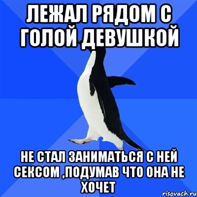 лежал рядом с голой девушкой не стал заниматься с ней сексом ,подумав что она не хочет, Мем  Социально-неуклюжий пингвин