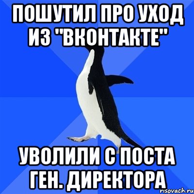 пошутил про уход из "Вконтакте" уволили с поста ген. директора, Мем  Социально-неуклюжий пингвин