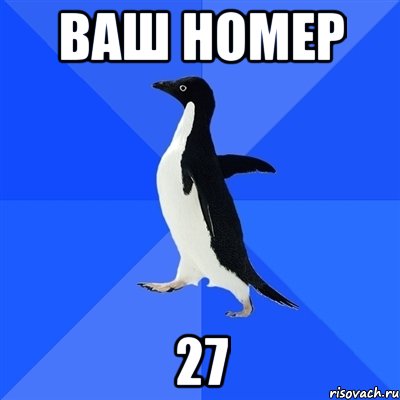 Ваш номер 27, Мем  Социально-неуклюжий пингвин
