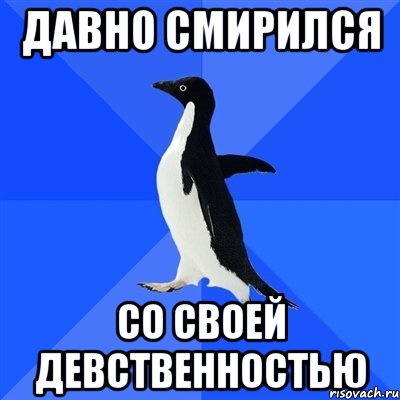 давно смирился со своей девственностью, Мем  Социально-неуклюжий пингвин