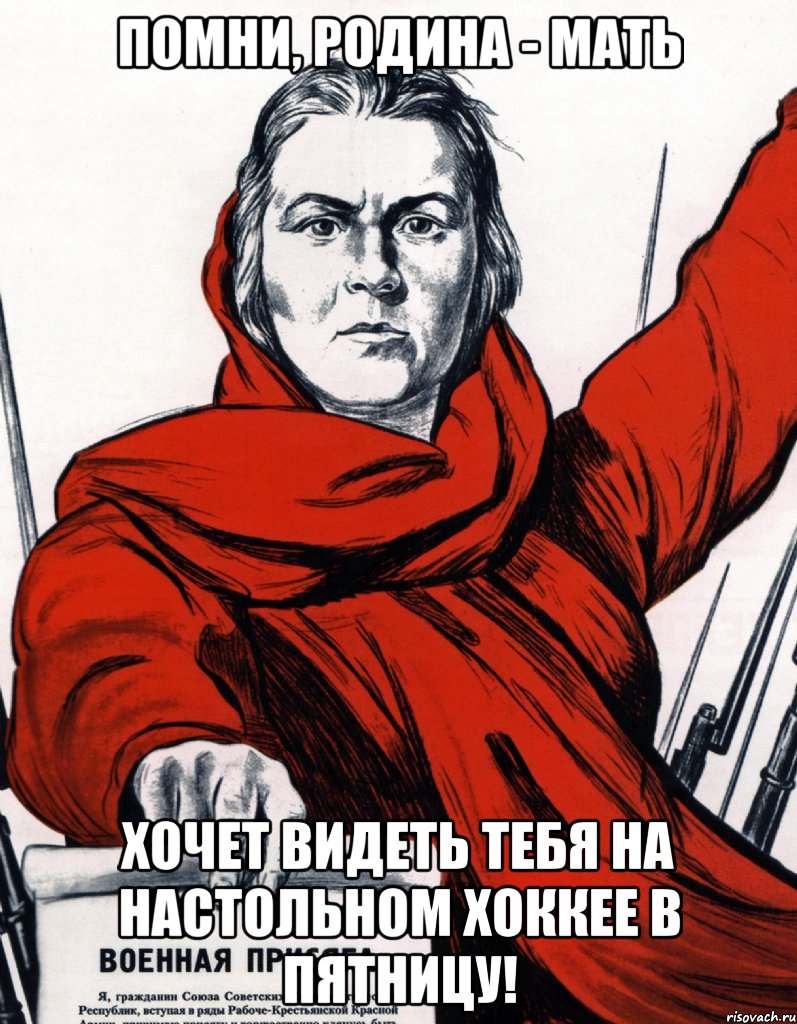 Помни, родина - мать Хочет видеть тебя на настольном хоккее в пятницу!, Мем Советский плакат