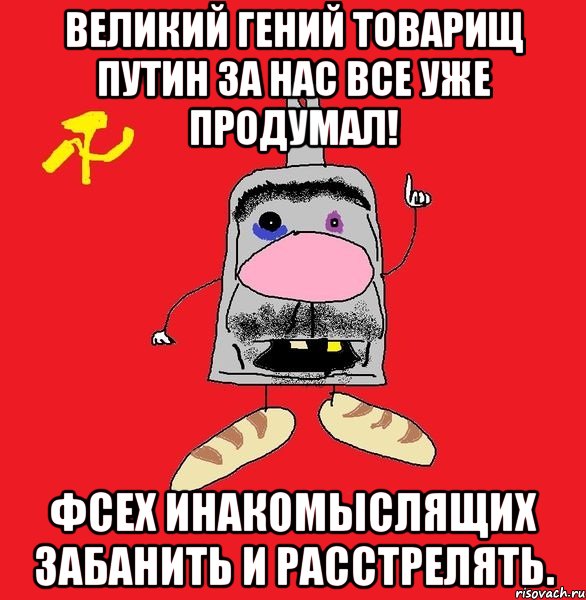 Великий гений товарищ Путин за нас все уже продумал! Фсех инакомыслящих забанить и расстрелять., Мем совок - квадратная голова