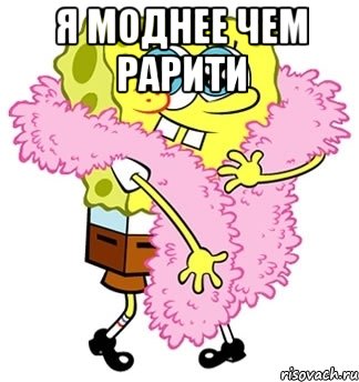 я моднее чем рарити , Мем Спанч боб