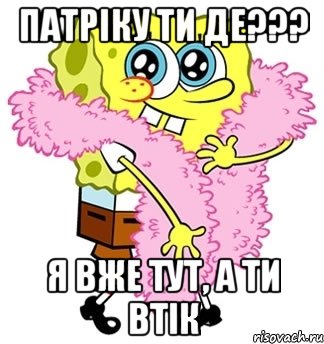ПАТРІКУ ТИ ДЕ??? Я вже тут, а ти втік, Мем Спанч боб