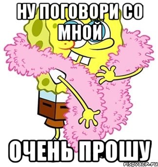 Ну поговори со мной Очень прошу, Мем Спанч боб