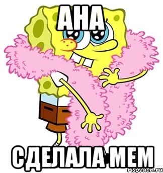 Ана сделала мем, Мем Спанч боб