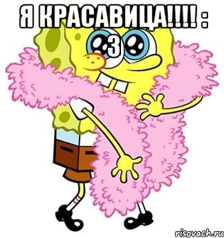 Я красавица!!!! : 3 , Мем Спанч боб