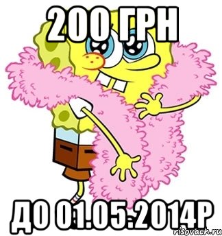 200 грн до 01.05.2014р, Мем Спанч боб