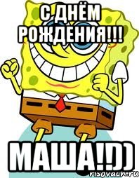 С Днём РожДениЯ!!! Маша!!)), Мем спанч боб