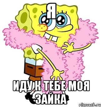 я иду к тебе моя зайка, Мем Спанч боб