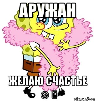 Аружан Желаю счастье ☺️, Мем Спанч боб