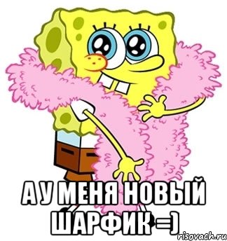  А у меня новый шарфик =), Мем Спанч боб