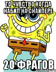 То чувство когда набил на снайпере 20 фрагов, Мем спанч боб