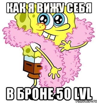 как я вижу себя в броне 50 lvl, Мем Спанч боб